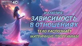 ДА, ТЕЛО РАСПОЗНАЁТ МАТРИЧНЫЕ ПРОГРАММЫ/ ОТНОШЕНИЯ И ЗАВИСИМОСТЬ В НИХ-ВЫХОД ИЗ ИЛЛЮЗИИ