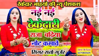 नई नई ठेकेदारी राजा बढ़िया नोट कमावे || Nai Nai Thekedaari Raja Badiya Not Kamabe || Satto gurjar