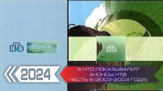 "А что показывали?". Анонсы телеканала НТВ. Часть 6 (2003-2004)