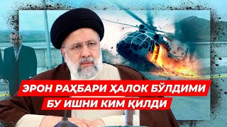 ЭРОН РАХБАРИ УЛДИРИЛДИМИ УНИ КИМ КИЛДИ ХОЗИРГИ ВАЗИЯТ