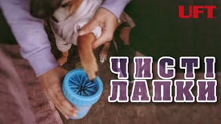 Лапомийка UFT Paw Washer для миття лап собак та котів [2021] #СобакаДляТебя