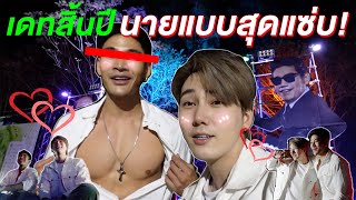 โดนผู้จีบก่อนข้ามปี เดทกับนายแบบกลางหุบเขา เสียวมาก! 😝