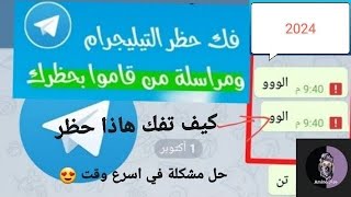 كيف اقوم بفك حظر من ارسال رسائل في التيليجرام و إزالة الحظر نهائيا طريقة مجربة 2024 Telegram