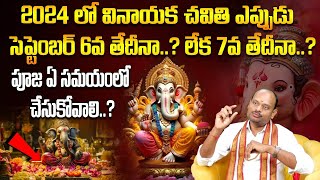 వినాయక చవితి ఎప్పుడు 6వ తేదీన 7వ తేదీన? | Vinayaka chavithi 2024 date |Vinayaka chavithi 2024 eppudu