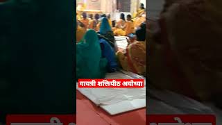 gayatri shaktipith ayodhya||गायत्री शक्तिपीठ अयोध्या #shorts