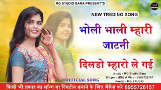 भोली भाली म्हारी जाटनी || दिलडो म्हारे ले गई || New Marwadi Song 2024 || Meghwanshi Trending Song