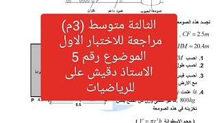 مراجعة للاختبار الاول لرياضيات الرابعة متوسط الموضوع رقم 5