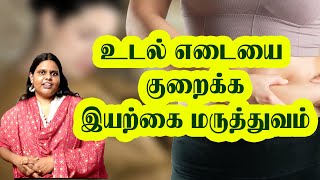 Natural medicine for weight loss | உடல் எடையை குறைக்கும் இயற்கை மருத்துவம் |