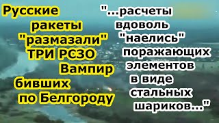 Ракеты Искандер Торнадо С и ЗРК С 300 угрохали ТРИ РСЗО Vampire обстреливающих Белгород и нп области