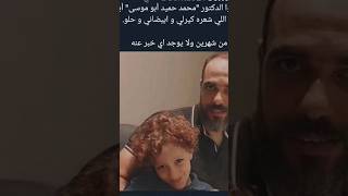 لا تنسوا الدكتور (محمد حميد ابو موسي ) ابو يوسف #ادعولي #غزه