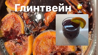 Пряный СОГРЕВАЮЩИЙ БЕЗАЛКОГОЛЬНЫЙ ГЛИНТВЕЙН, СУПЕР РЕЦЕПТ ЗИМОЙ! #Глинтвейн #готовимвместе #ОляШеф