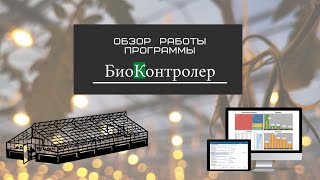 Обзор программы | БиоКонтролер