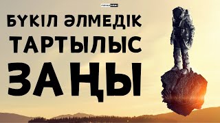 БҮКІЛ ӘЛЕМДІК ТАРТЫЛЫС ЗАҢЫ / ФИЗИКА / ҰБТ / МҰРАЛБЕК АҒАЙ