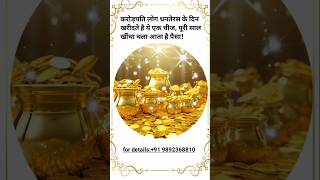 करोड़पति लोग धनतेरस को खरीदते हैं ये चीज़ #short #shortvideo #dhanteras #money #moneymindset