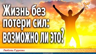 Как наполниться силой. Жизнь без потери сил: возможно ли это?