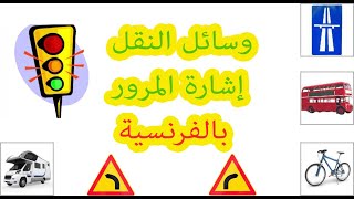 تعلم أسماء وسائل النقل وإشارة المرور  بالفرنسية