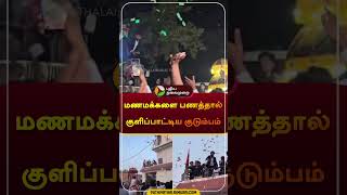 மணமக்களை பணத்தால் குளிப்பாட்டிய குடும்பம் | Uttar Pradesh | #money | #shorts