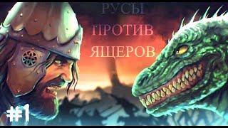 Русы против Ящеров - #Первый обзор на игру.