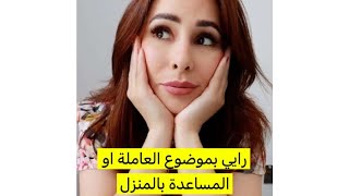 رولا رأيي بموضوع العاملة او المساعده بالمنزل🥲رولا قاسم وحسام