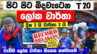 පිට පිට බිදවැටුන T20 ලෝක වාර්තා දින 2යි වාර්තා රැසයි T20 world record braking srilanka cricket