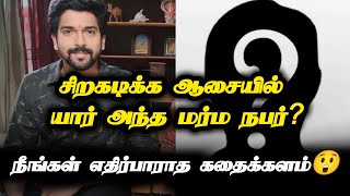 சிறகடிக்க ஆசையில் யார் அந்த மர்ம நபர்?.. நீங்கள் எதிர்பாராத கதைக்களம் 😲