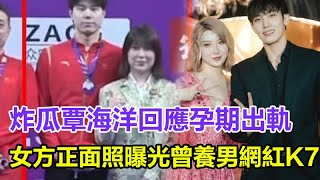 炸瓜！覃海洋回應孕期出軌，女方正面照曝光是富婆，曾養男網紅K7！ #奧運冠軍#覃海洋#出軌#孫穎莎#王楚欽#馬龍#陳夢#鄭欽文#樊振東#混雙國乒#巴黎奧運會#金牌#奧運會#巴黎奧運#乒乓球