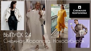 СНЕЖНАЯ КОРОЛЕВА. ОБЗОР магазина женской одежды в Новосибирске #terovakaterina