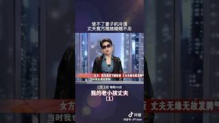 因为自己没下楼吃饭，丈夫无缘无故发脾气 #家庭 #矛盾 #情感