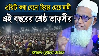 প্রতিটি কথা যেনো হিরার চেয়ে দামী || আল্লামা লুৎফুর রহমান ওয়াজ ২০২৪ Lutfur Rahman waz  2024