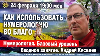 Как использовать Нумерологию во Благо! Андрей Киселев Вводное занятие «Нумерология. Базовый уровень»