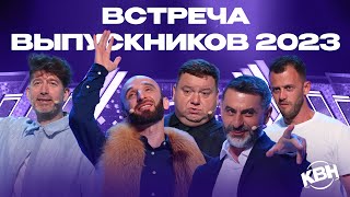 КВН 2023 Встреча выпускников