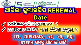 ଆସିଲା Scholarship RENEWAL Date for SAME Course | ITI/DIPLOMA/BTECH/+2/+3/PG | OSSP | @MYLEARNERSTUBE