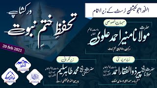 KhatameNubuwwat Workshop 20feb2021|Molana Munir Ahmad Alvi DBA | Mufti M Tahir Saleem Naqshbandi DBA