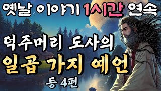 🌛중간광고 없는 옛날이야기 1시간 연속 /점보 남편 곰보 부인 8화 등 3편/설화, 민담/오디오북