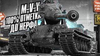 M-V-Y ☠ 100% ОТМЕТКИ ДО НЕРФА НА ЛУЧШЕМ ТЯЖЕ ИГРЫ ☠ МИР ТАНКОВ