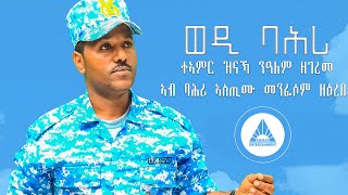 Wedi Bahri - A poem by Misghna Teklay - ወዲ ባሕሪ ብ ምስግና ተኽላይ