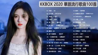 2020華語流行歌曲100首 - kkbox綜合排行榜 - top 30 - TIK TOK | KKBOX 華語新歌 - |会不会 - 刘大壮 |