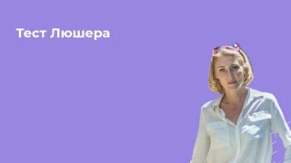 Тест Люшера. Психолог Элина Калаева