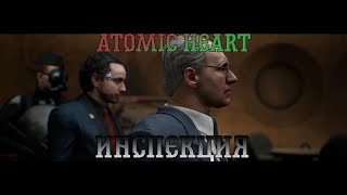 Atomic Heart. Прохождение, часть 10: Инспекция