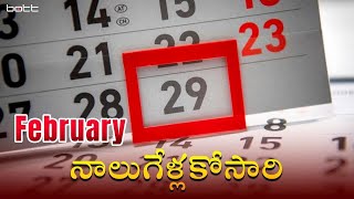 లీపు సంవత్సరం అంటే ఏమిటి  | Why February Has 29 Days | What is Leap Year? | Bott