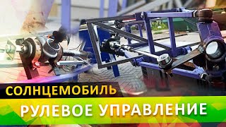 СОЛНЦЕМОБИЛЬ /РУЛЕВОЕ УПРАВЛЕНИЕ