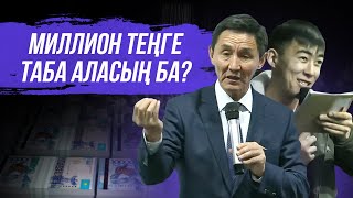 Қалаған нәрсеңді алуға НЕ Кедергі? 1 миллион теңге таба аласың ба?