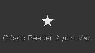 Обзор Reeder 2 для Mac