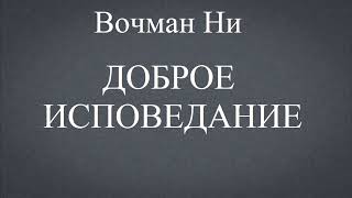 06.ДОБРОЕ ИСПОВЕДАНИЕ. ВОЧМАН НИ. ХРИСТИАНСКАЯ АУДИОКНИГА.