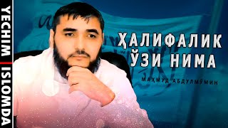 ҲАЛИФАЛИК НИМА? НЕГА ҲАЛИФАЛИК ТУГАТИЛДИ? ҲАЛИФАЛИК УЧУН НИМА ҚИЛИШ КЕРАК? (УСТОЗ МАҲМУД АБДУЛМЎМИН)