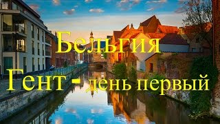 Бельгия. Гент - день первый.