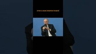 💪🏻🔥 Путин о своем любимом правиле