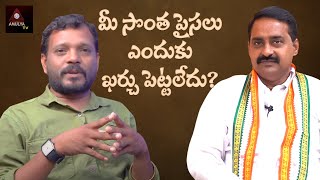 Me Sontha Paisalu Yendhuku Karchupettaledu ? Patel Ramesh Reddy Tho | Rachakonda Ramesh | Amulya TV