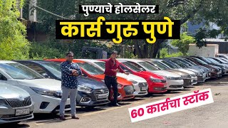 🔴पुण्याचे होलसेलर- खरी दसरा-दिवाळी सुरु Cars Guru Pune New Video। Second Hand Cars in Pune #usedcar