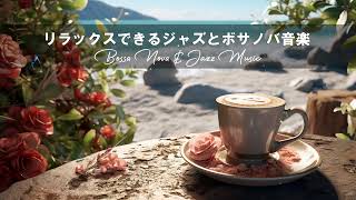 【ボサノバ bgm】ボサノバBGM！ボサノバ 名曲 - カフェMUSIC！勉強＋集中用にも！のんびりした時間を 【Bossa Nova Music】